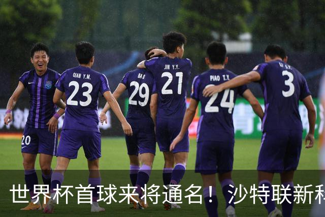 世界杯首球来将通名！沙特联新科金靴 力压C罗本泽马