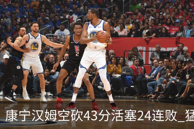 康宁汉姆空砍43分活塞24连败 猛龙送黄蜂5连败