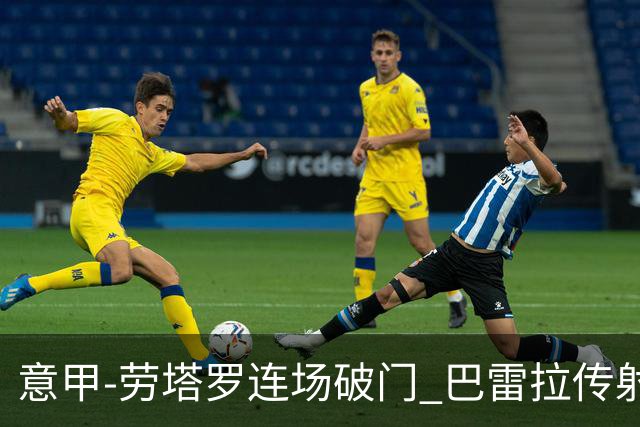 意甲-劳塔罗连场破门 巴雷拉传射 国际米兰2-0胜