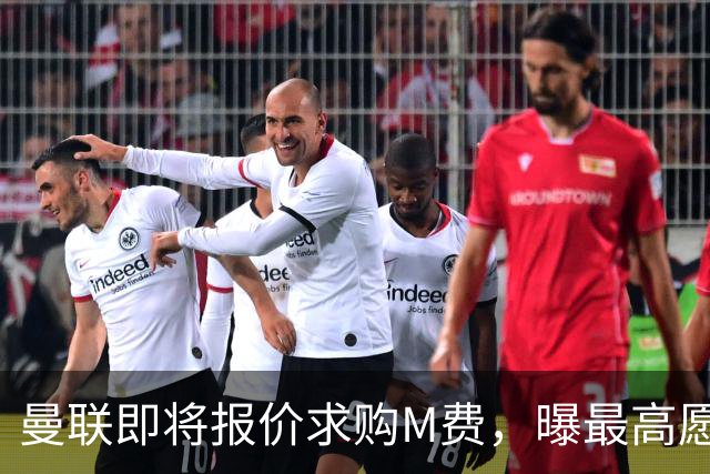曼联即将报价求购M费，曝最高愿给6500万！引进法甲铁腰真相揭晓